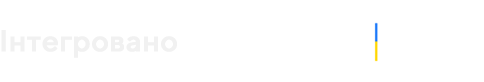 Інтегровано з ЄАС