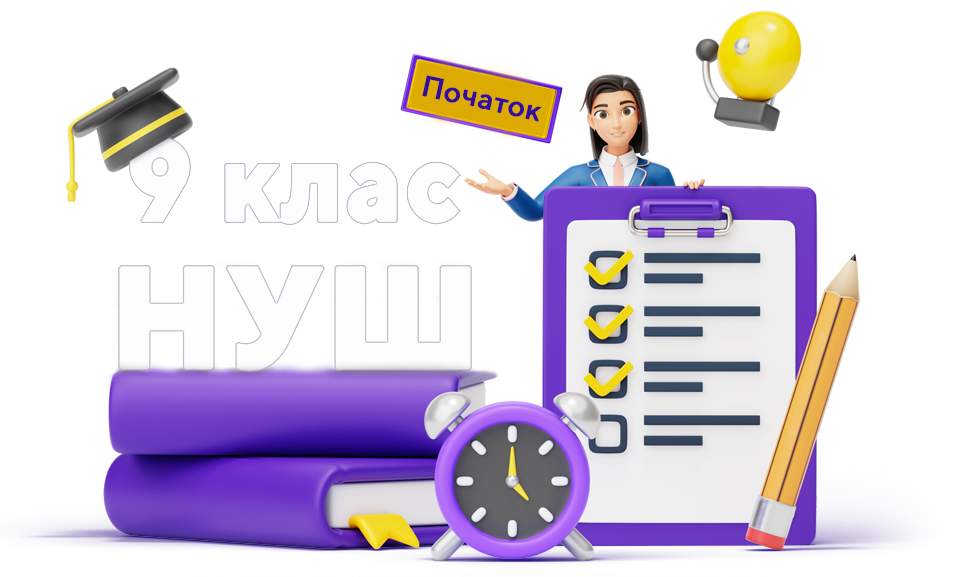 Конференція Естафета випускного року: 9 клас НУШ від вересня до вибору профілю