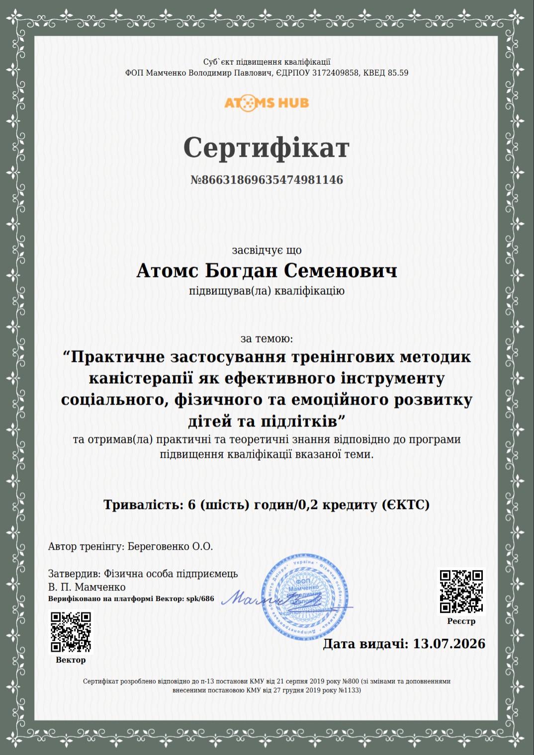 Сертифікат для атестації підвищення кваліфікації - AtomsHub
